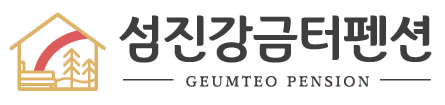 섬진강금터펜션